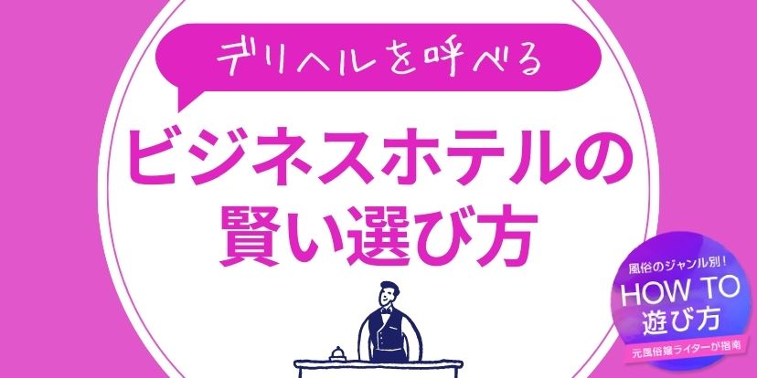 デリヘルをホテルに呼ぶときの注意点 - 高級デリヘルコラム