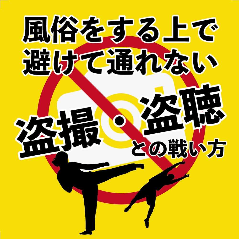 パパ活で盗撮されたらどうすべき？手口・対策・対処法まで詳しく解説 | カセゲルコ｜風俗やパパ活で稼ぐなら