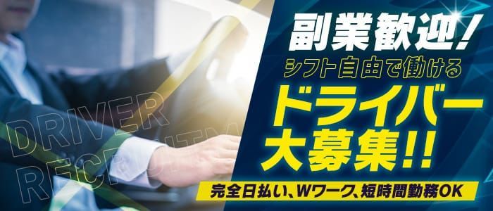 愛知｜デリヘルドライバー・風俗送迎求人【メンズバニラ】で高収入バイト