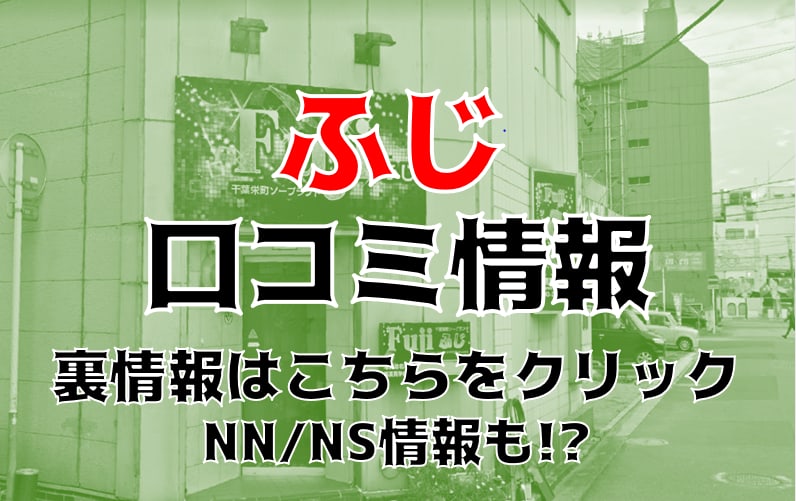 千葉の生でヤレるソープ！栄町のＮＳやＮＮできるソープ譲を調査してみた 夜遊びしんちゃん