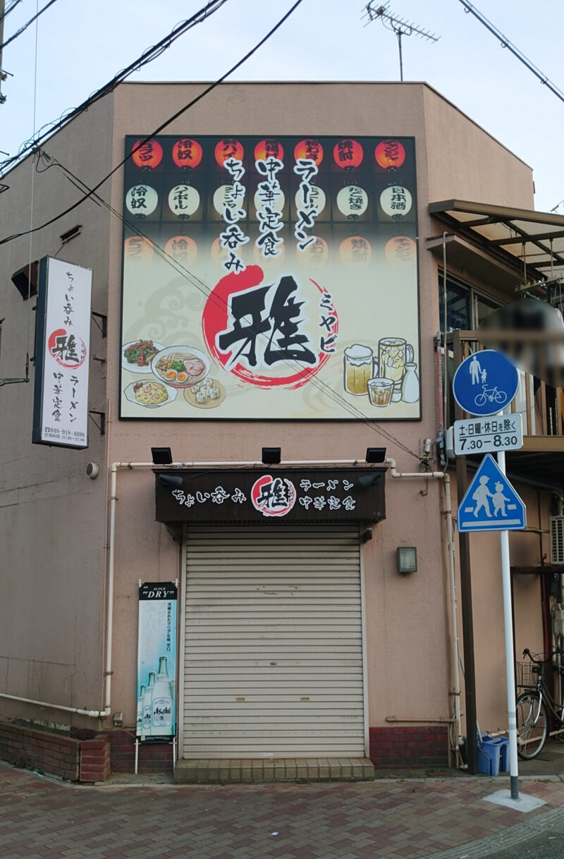 居酒屋 雅 西川口店（川口 居酒屋）のグルメ情報