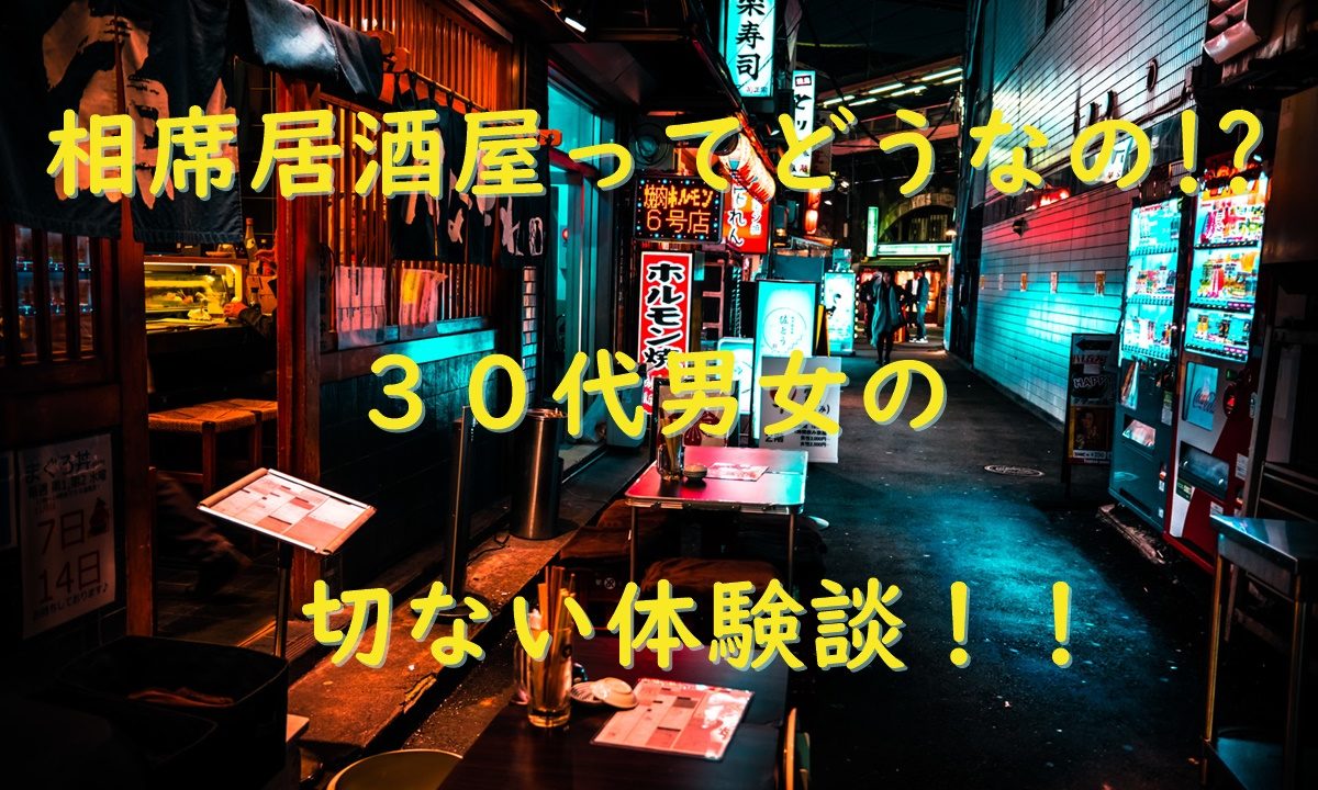 相席居酒屋】名古屋の相席居酒屋体験談・攻略法 - 冴えない社会人の恋人探しの旅