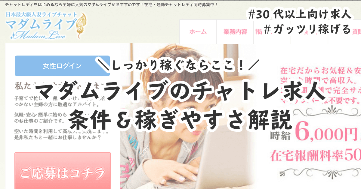 マダムライブのチャットレディは稼げない？危ない？やってみた人の口コミ・評判を紹介 | chouchou（シュシュ）