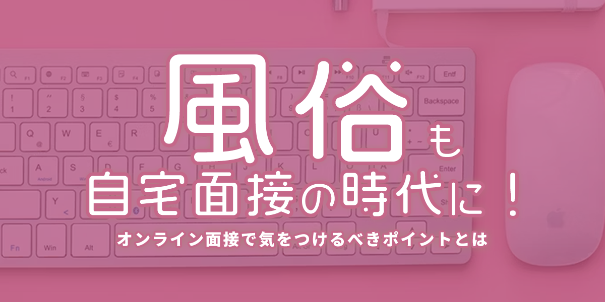 風俗スタッフの面接、何を聞かれる？ポイントや流れを徹底解説！ – ジョブヘブンジャーナル