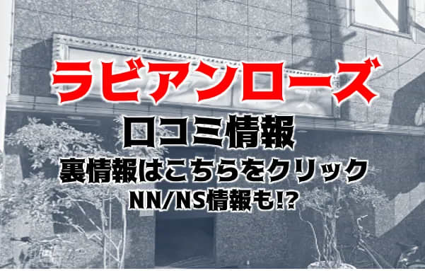 3【吉原ソープ】[ラビアンローズ] ななみ (21) Fカップ 体験談