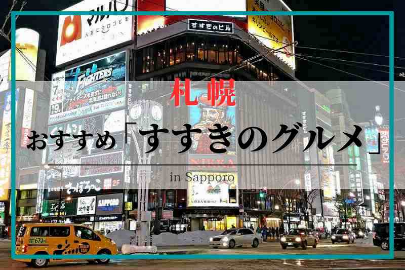 札幌・すすきので絶対行くべきおすすめ居酒屋5選 - みちくさガイド