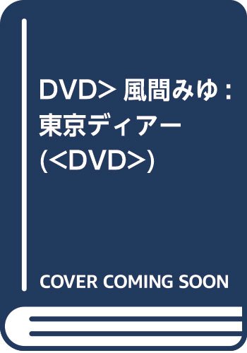 風間ゆみ - ナムウィキ