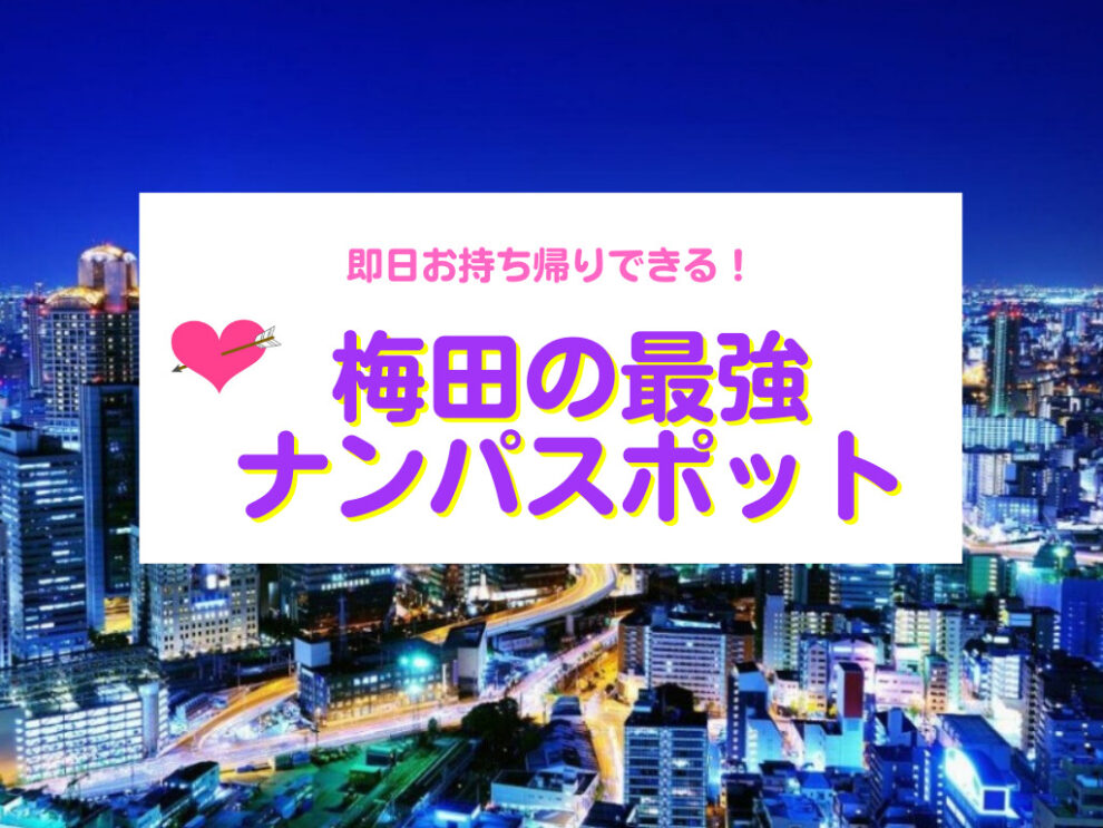 梅田でナンパ！夜遊びスポットでナンパ待ち女子とオフパコする方法