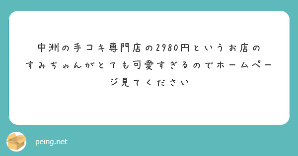 年齢認証｜中洲最安値！本当に2980円だけで遊べるお店！『2980円』