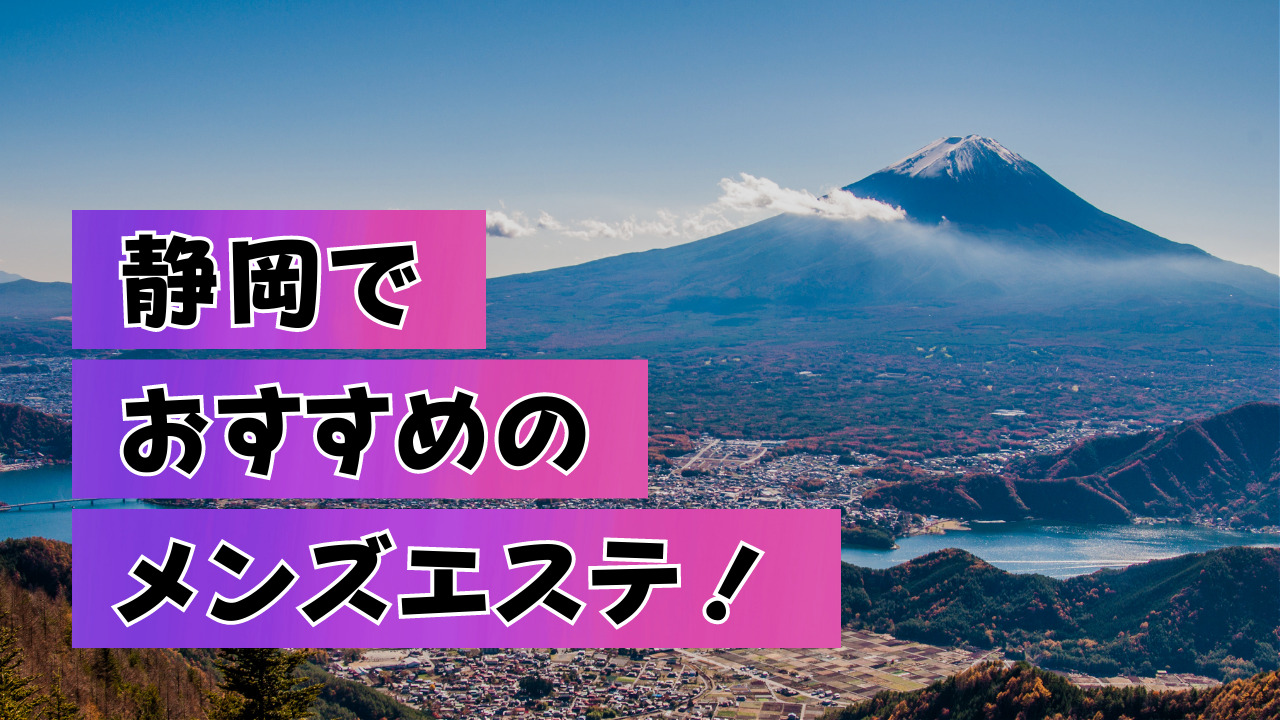 静岡高級メンズエステ 爽安園~そうあんえん : 静岡高級メンズエステ 爽安園~そうあんえん