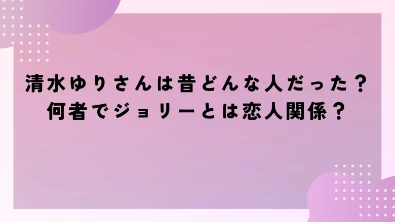 ジョリーマネージャー清水の経歴プロフィール「174cm中国ハーフ」 | 港区OLのおいしいネタ倶楽部