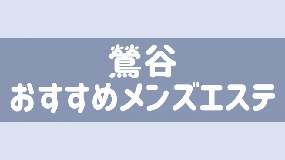 鶯谷メンズエステおすすめ4選【2024年最新】口コミ付き人気店ランキング｜メンズエステおすすめ人気店情報