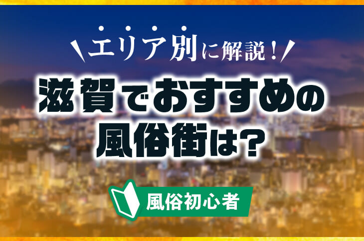 温泉街とソープ街が共存する街、滋賀県の「雄琴（おごと）」｜笑ってトラベル：海外風俗の夜遊び情報サイト