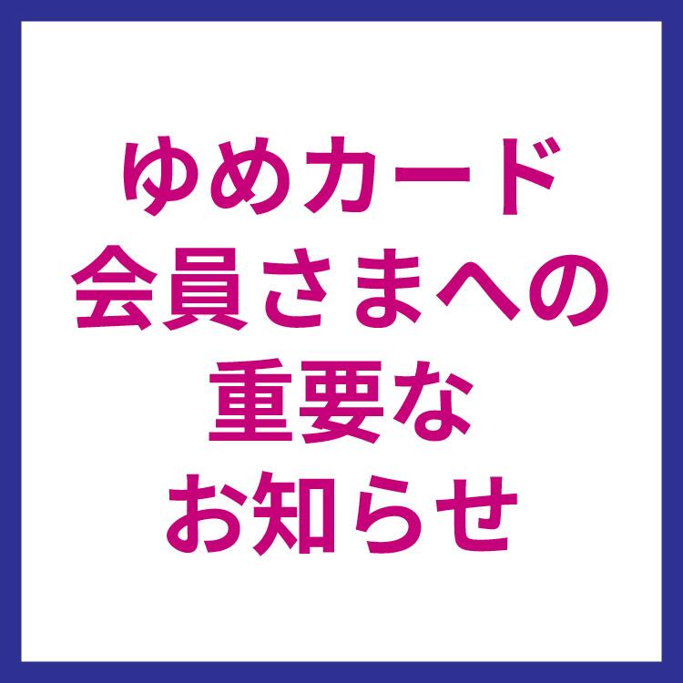 津山市のゆめマートのチラシ・特売情報 掲載店舗一覧 | トクバイ