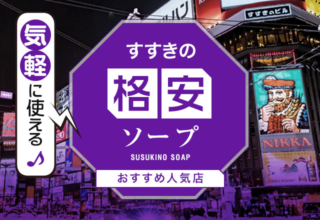 最新版】札幌・すすきのの人気ソープランキング｜駅ちか！人気ランキング