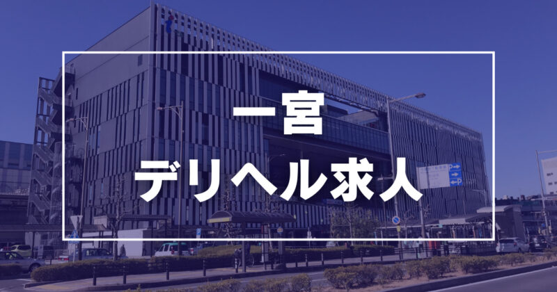 諏訪市の風俗求人｜高収入バイトなら【ココア求人】で検索！