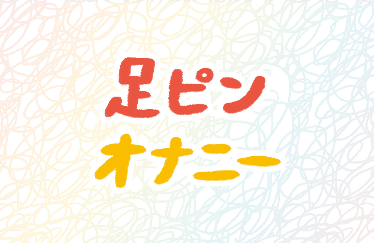 足ピンオナニーは危険って本当？やめたいときの改善方法も紹介 |【公式】ユナイテッドクリニック