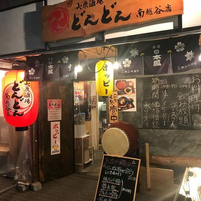 大衆酒場どんどん 南越谷店 -