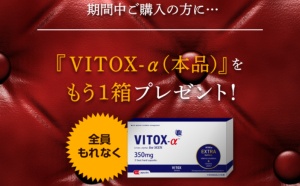 ヴィトックスα(VITOX-α)を飲み続けた効果とは？口コミ評判も【体験談】