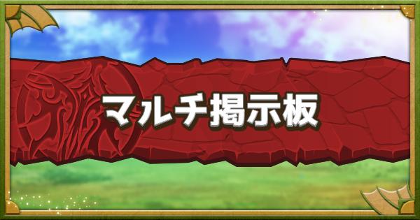 パズドラ】マルチ募集掲示板総合 - ゲームウィズ