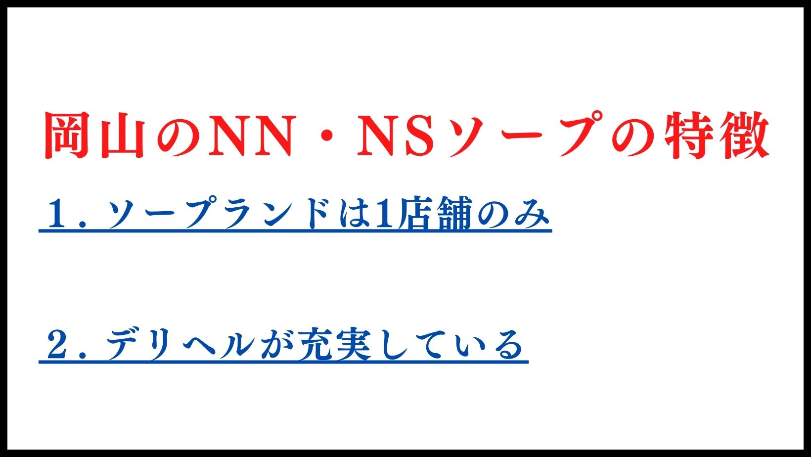 裏情報】岡山のソープ