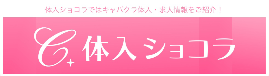 ジョブショコラとは？話題の求人サイトを利用してみました！ | 難波エリアの人気キャバクラ情報