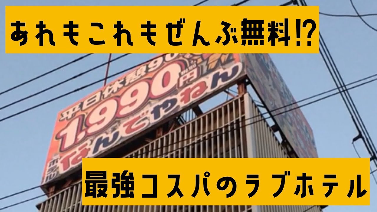 心斎橋周辺のラブホテルおすすめ13選！休憩料金やアクセスまで徹底解説！