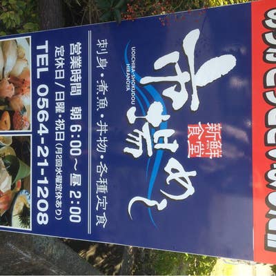 魚市場めしで食べる海鮮！岡崎市平の屋食堂（ひらのやしょくどう）