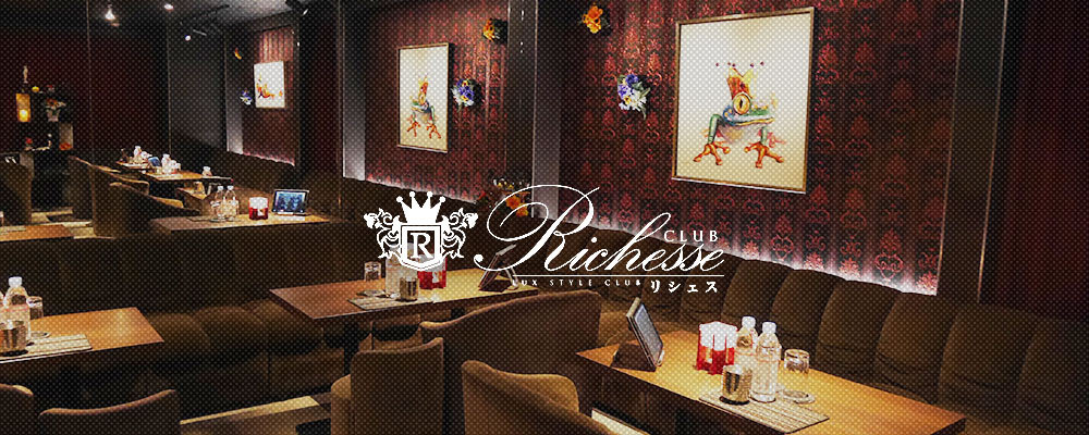 CLUB Richesse （リシェス）｜店舗トップ｜横浜ナイトnavi