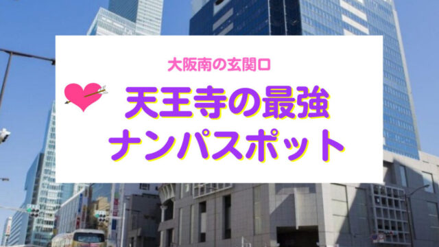 大阪でアツいナンパスポット12選！梅田や心斎橋でワンナイトできる出会いを紹介