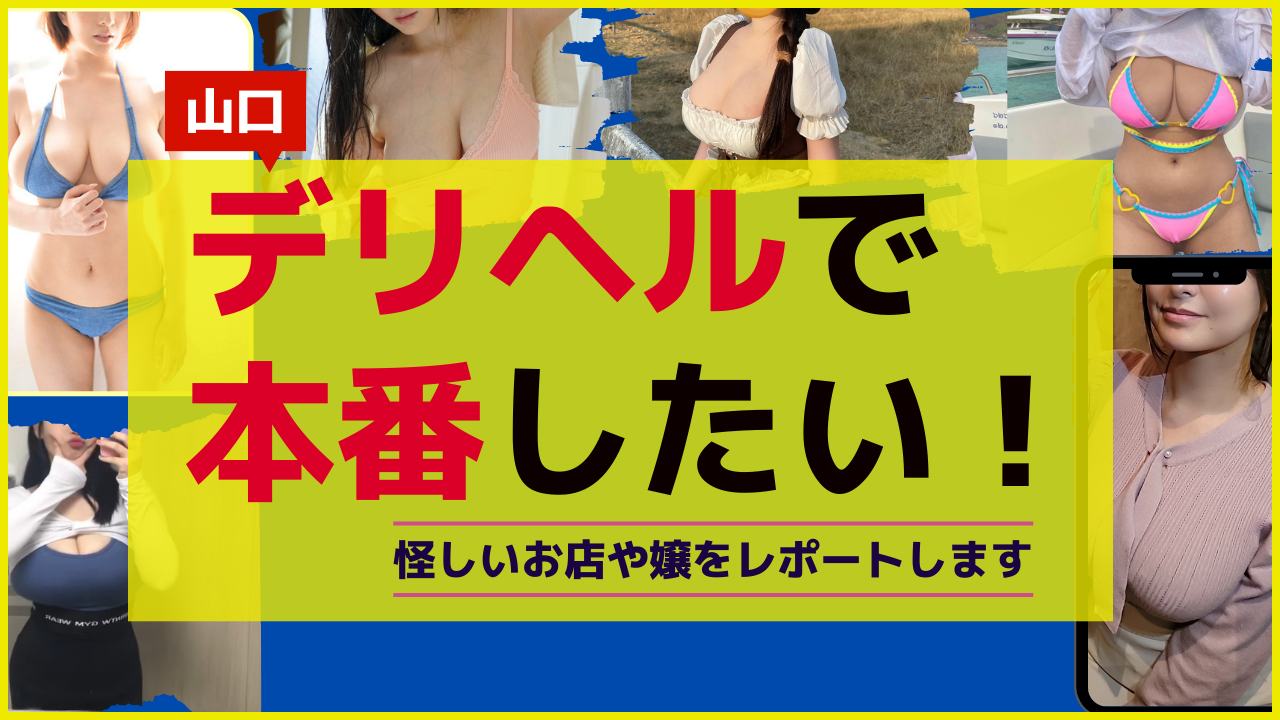 防府・山口の風俗｜みんなのクチコミで作る「フーコレ」