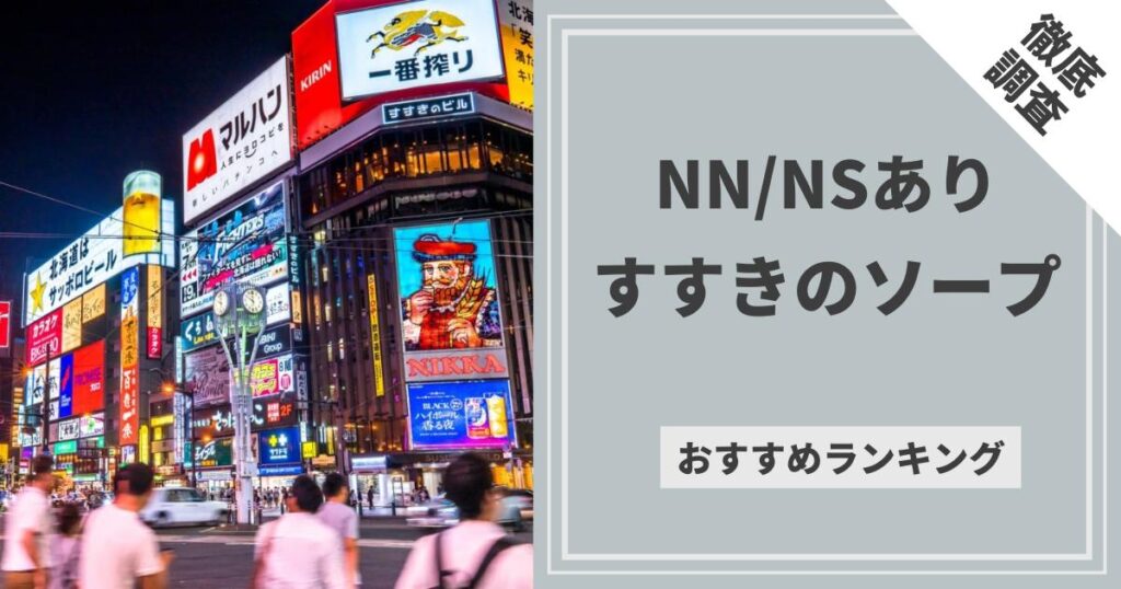 体験談】すすきのソープ「ソープランド蜜 人妻・美熟女専門店」はNS/NN可？口コミや料金・おすすめ嬢を公開 | Mr.Jのエンタメブログ