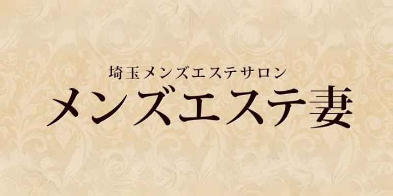 浦和】おすすめのメンズエステ求人特集｜エスタマ求人