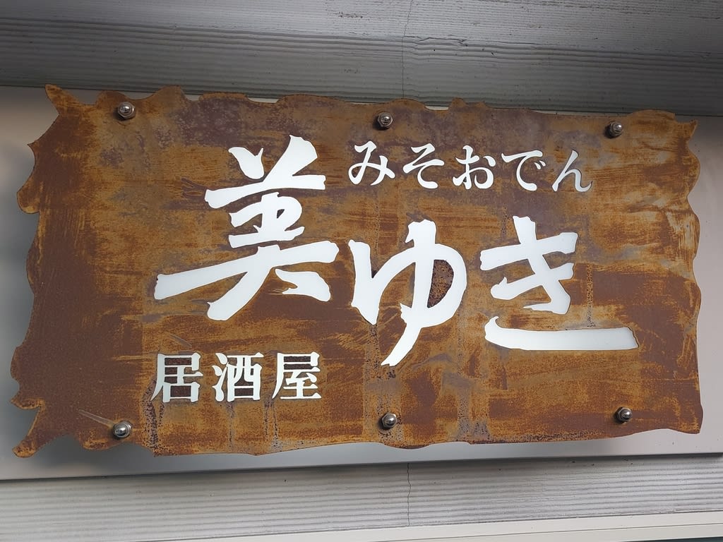 愛知県名古屋市昭和区山手通の居酒屋一覧 - NAVITIME