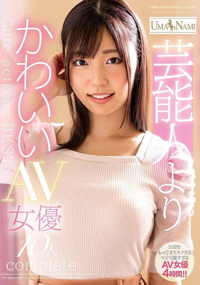 Amazon.co.jp: 芸能人よりかわいいAV女優10人 UMANAMI/ケイ・エム・プロデュース [DVD] :