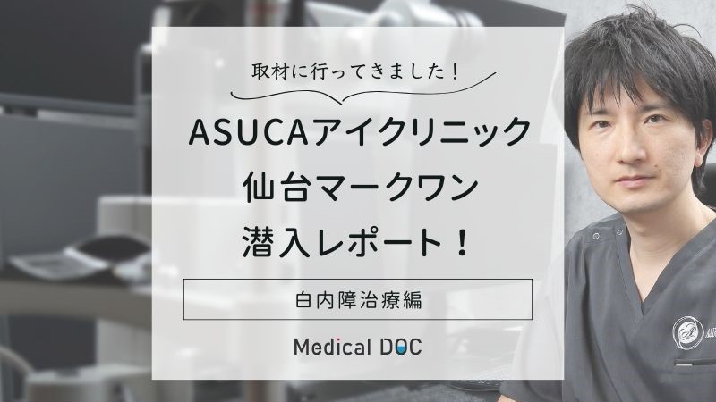 必見！仙台市青葉区のASUCAアイクリニック 仙台マークワンの白内障治療とICLレビュー