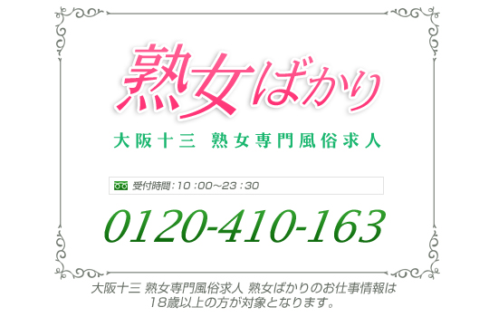 十三/西中島/新大阪で人気の人妻・熟女風俗求人【30からの風俗アルバイト】入店祝い金・最大2万円プレゼント中！