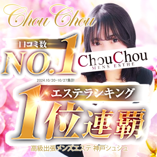 京都高級出張メンズエステChouChouage20.30.40's(シュシュ)（キョウトコウキュウシュッチョウメンズエステシュシュエイジトゥエンティサーティフォーティズ）  -