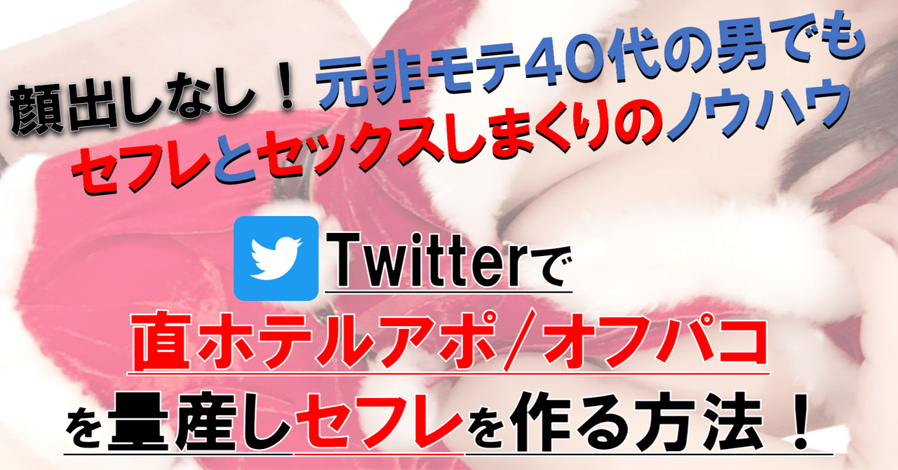 Twitterでセフレを作る方法 やり方がイメージできない方必見！ - YouTube