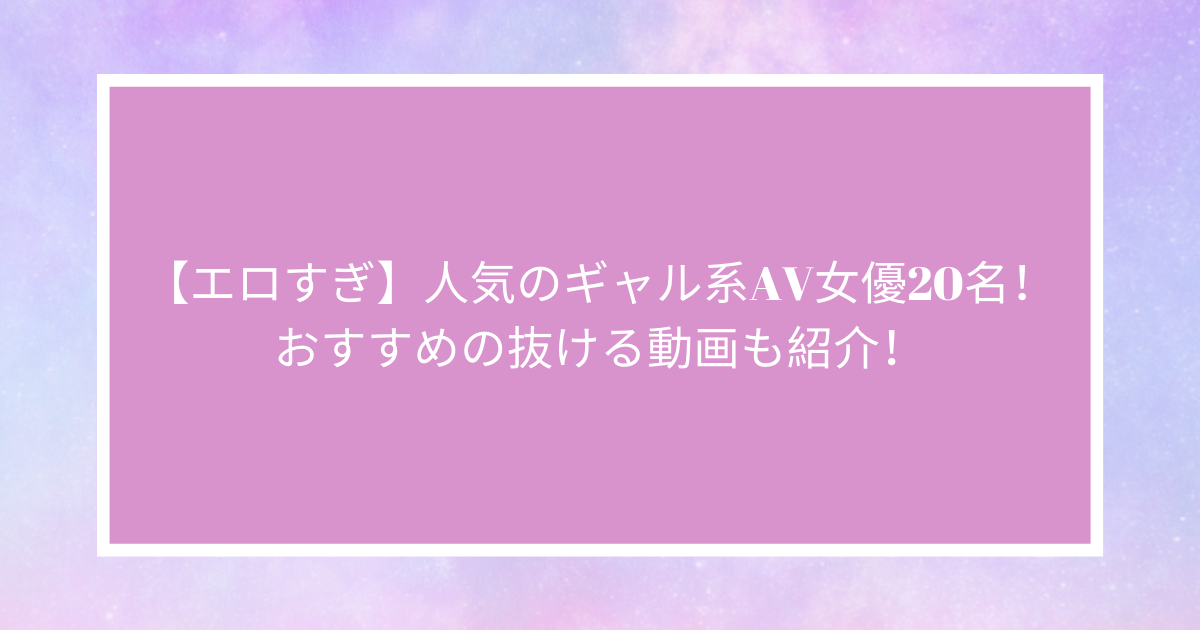 白ギャルAV女優おすすめランキング！俺が勝手に決めたランキングだぜ | アダルトエキスポ -adult expo-