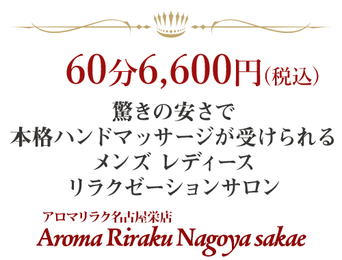 アロマリラク名古屋 栄店｜ホットペッパービューティー