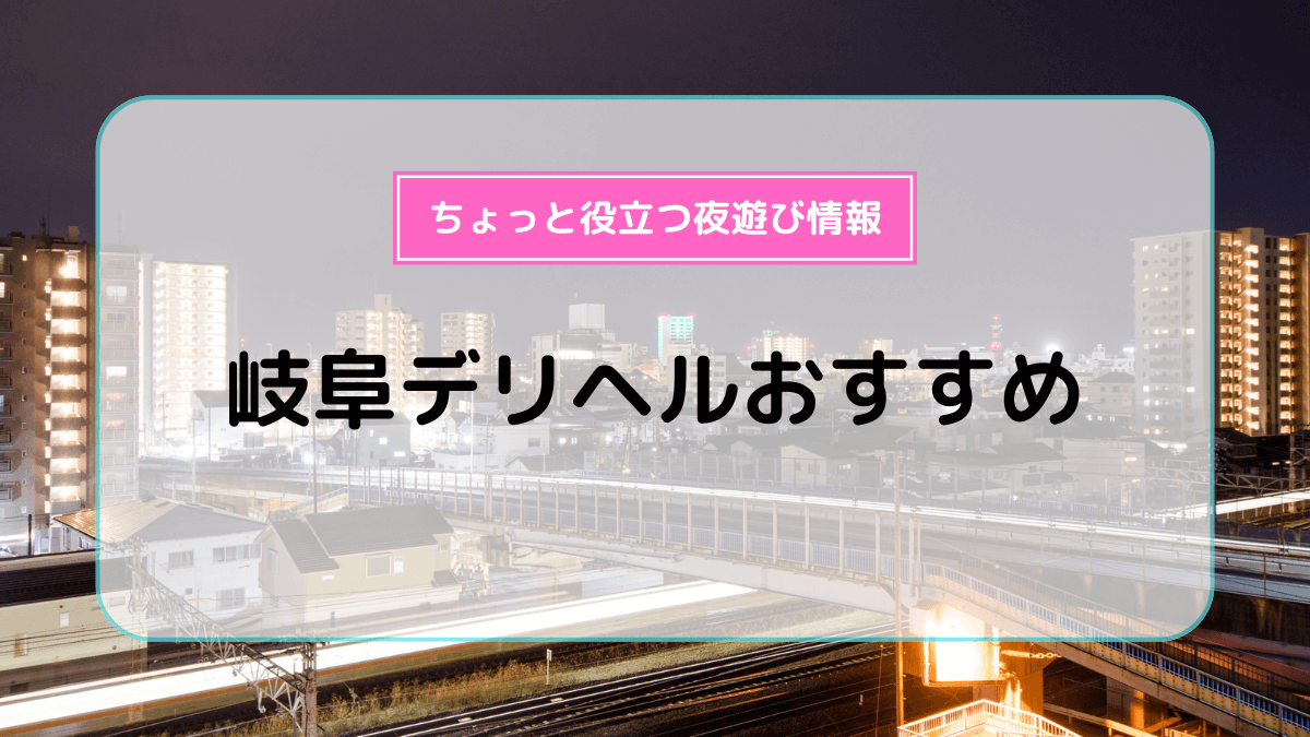 岐阜県の岐阜デリヘル一般TOP10のお店ランキング｜シティヘブンネット