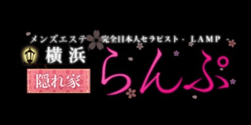 東神奈川のメンズエステおすすめランキング！口コミ評判は？｜メンズエステのおすすめランキングサイト「極セラ」