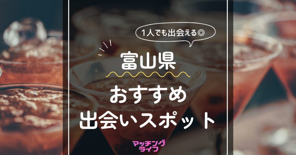 20選】富山県の一人で行けるおすすめ出会い場｜立ち飲み屋・相席屋・ラウンジ・クラブ・バー・ナンパスポット | マッチングライフ