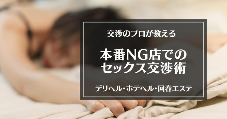 風俗におけるNG客とは？特徴別の対処法を紹介！ - メンズバニラマガジン