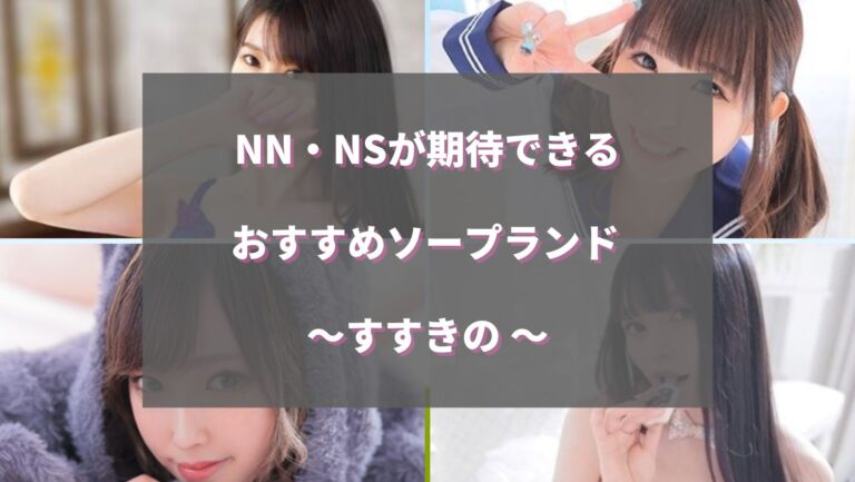 2022年最新】NS・NNできるソープおすすめ人気ランキング33選