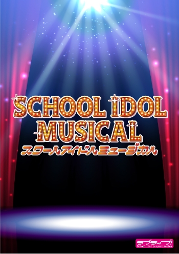 🍭 堀内まり菜、浅井七海、杏ジュリア、小山璃奈、佐藤美波、西葉瑞希ら出演、＜スクールアイドルミュージカル＞THEATERMILANO-Zaオープニングシリーズとして上演決定！  -