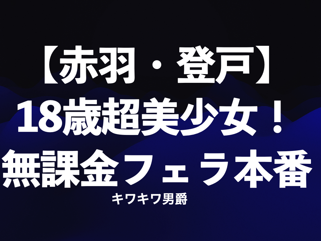 まとめ】赤羽メンズエステで特におすすめしたいお店とメンエス体験談 | メンズエステ体験談ブログ 色街diary