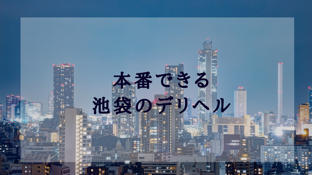 2024年】東京で本番できる風俗店19選！基盤の噂があるデリヘル・ヘルスを紹介