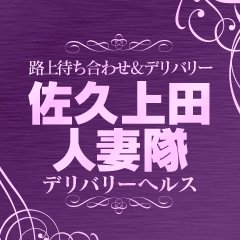 佐久上田人妻隊（サクウエダヒトヅマタイ） - 佐久・軽井沢/デリヘル｜シティヘブンネット